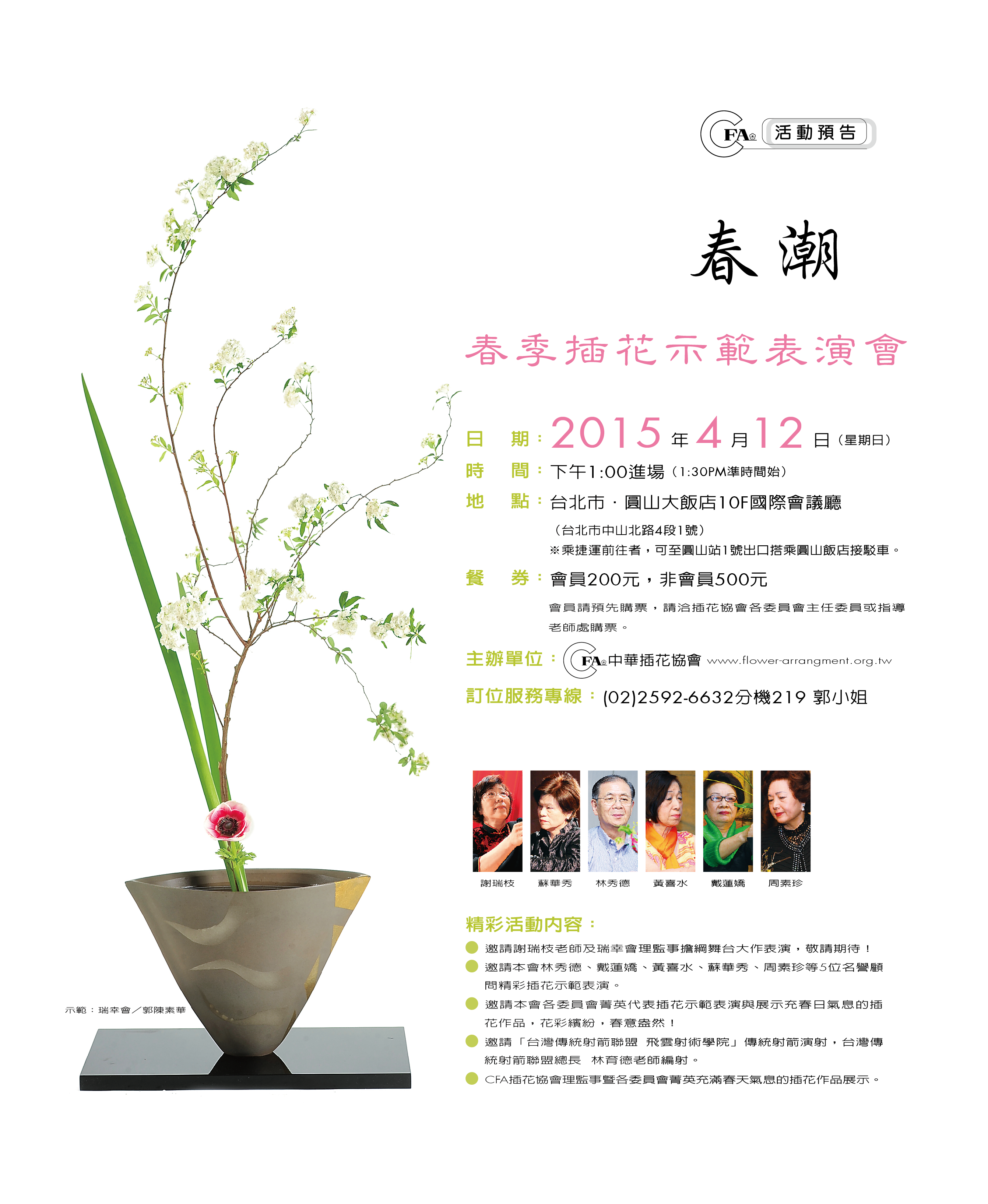 2015春潮-春季插花示範表演會
